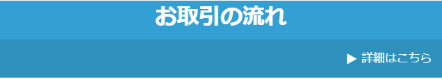 取引の流れ