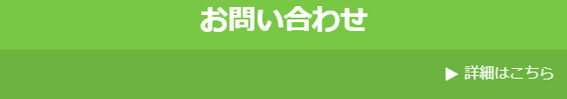 お問合せ