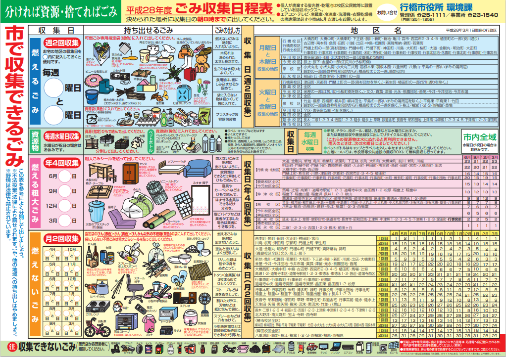 ごみ収集日日程表