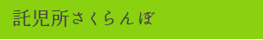 託児所さくらんぼ