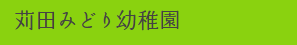 苅田みどり幼稚園