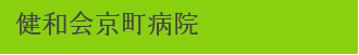 建和会京町病院