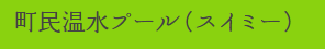 町民温水プール(スイミー)