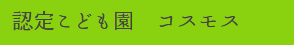 認定こども園　コスモス