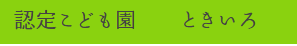 認定こども園　ときいろ