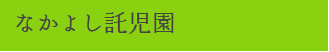 なかよし託児園