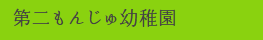 第2もんじゅ幼稚園