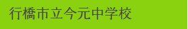 行橋市立今元中学校