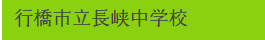 行橋市立長狭中学校