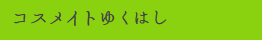 コスメイトゆくはし